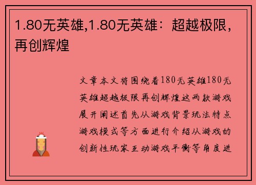 1.80无英雄,1.80无英雄：超越极限，再创辉煌