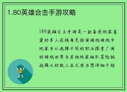 1.80英雄合击手游攻略